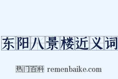 东阳八景楼近义词是什么意思的图片